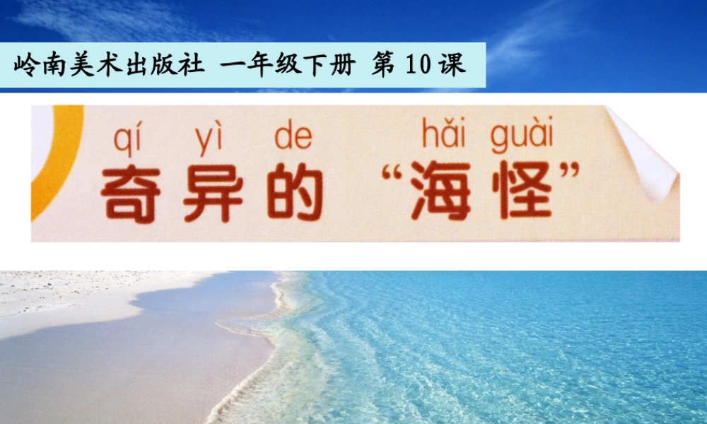 10.奇异的“海怪”