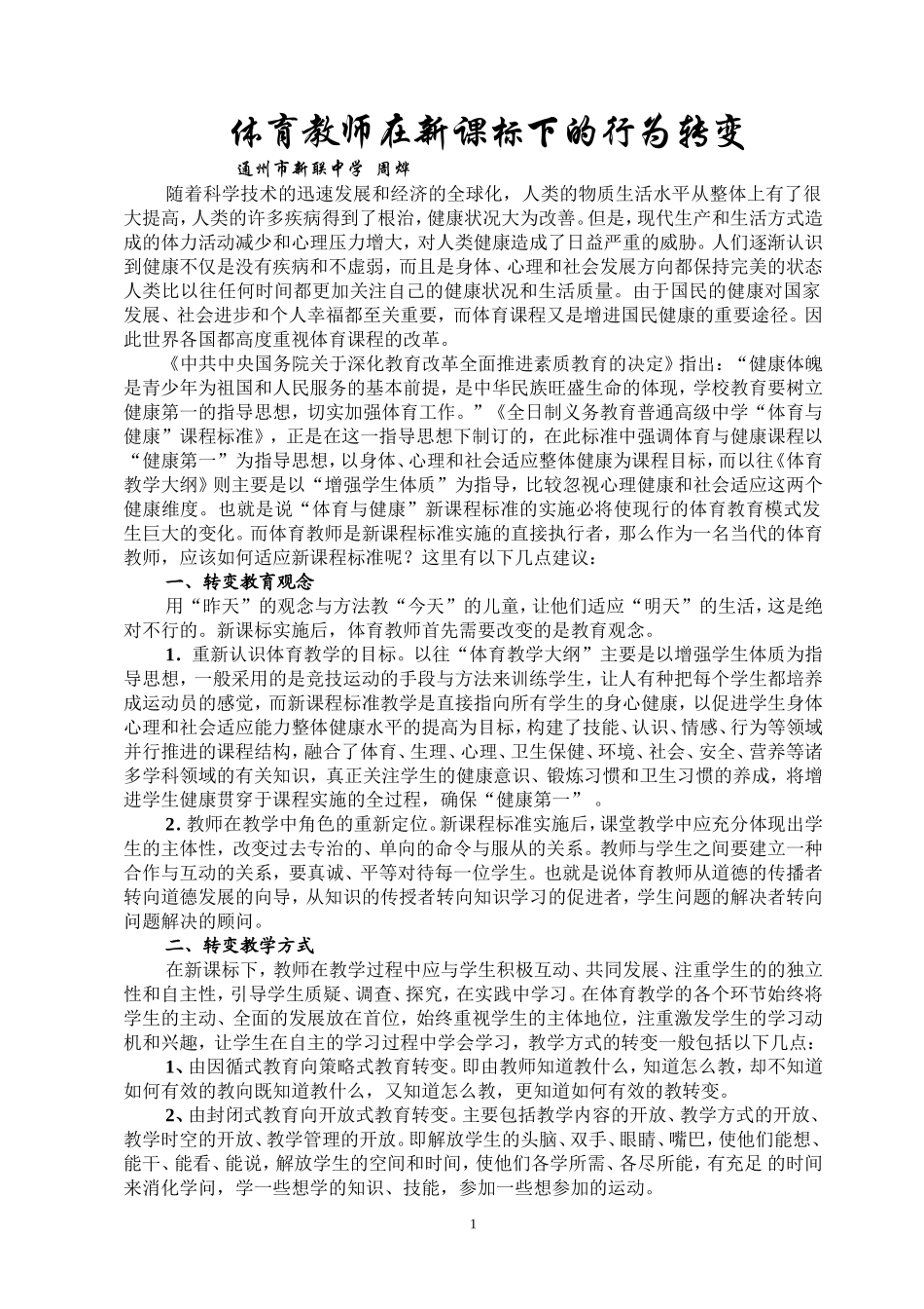 体育教师在新课标下的行为转变(周烨)_第1页