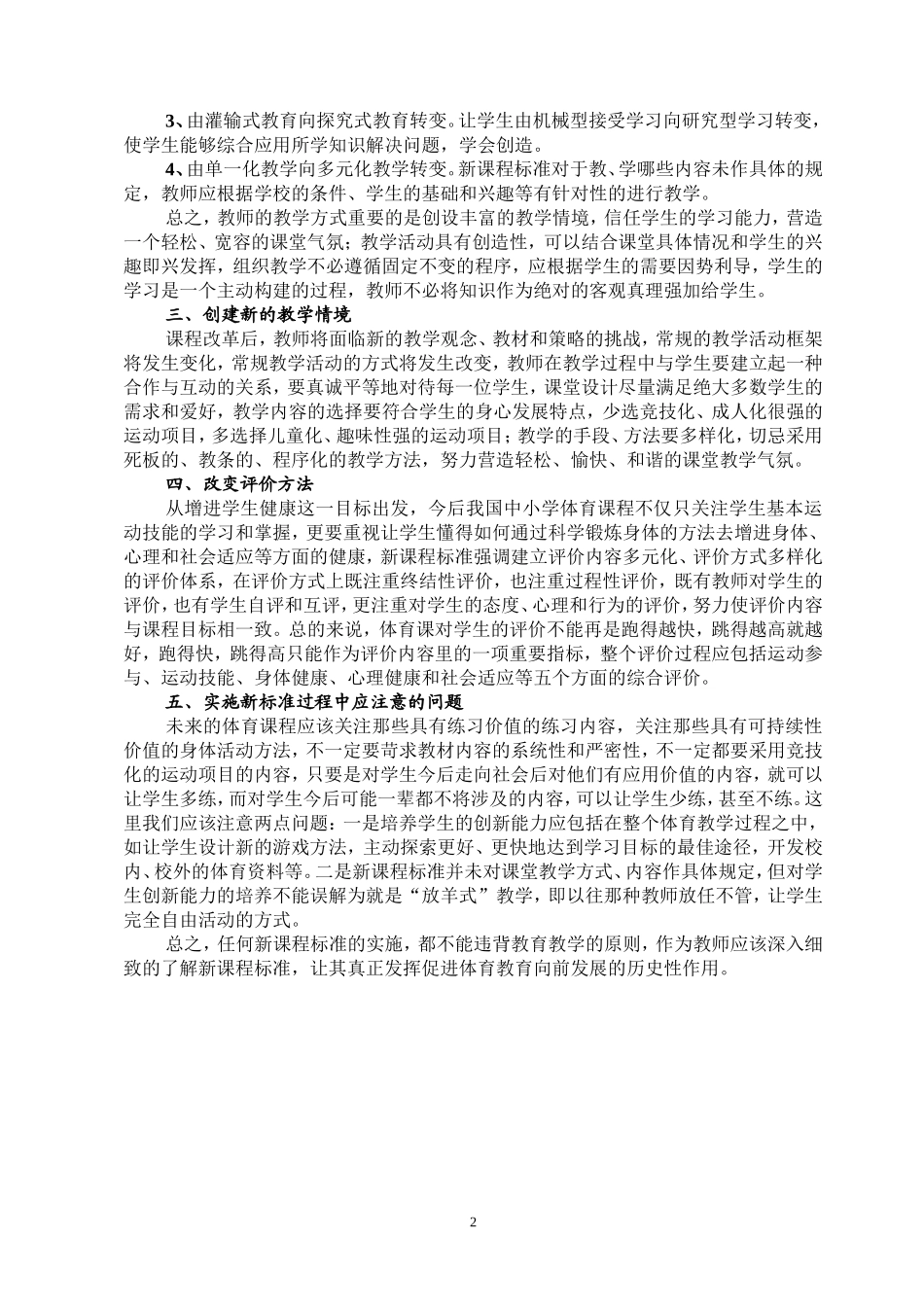 体育教师在新课标下的行为转变(周烨)_第2页
