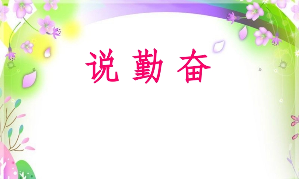 《说勤奋》课件