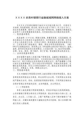 农商村镇银行金融城域网网络接入方案