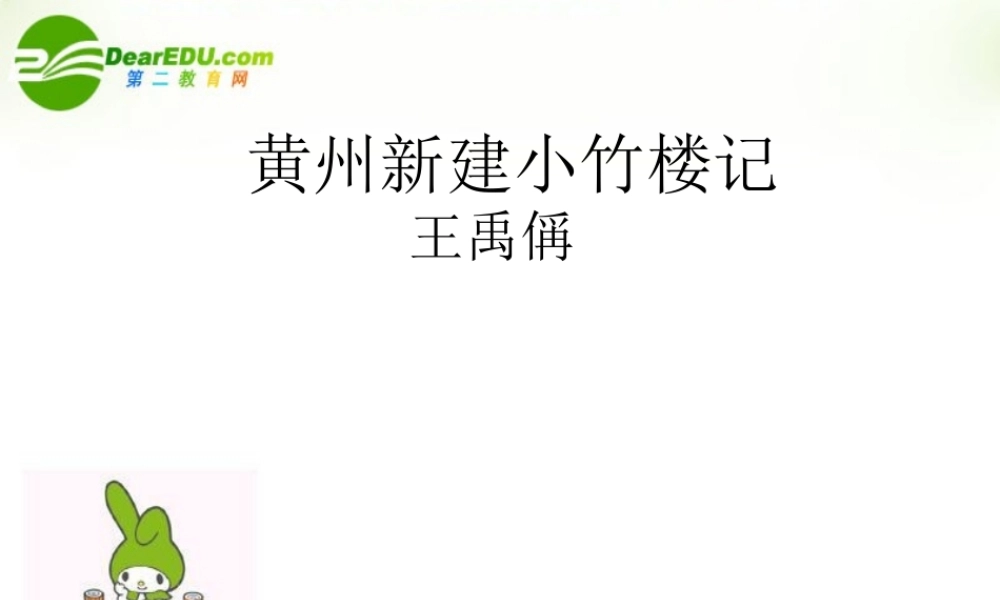 高中语文 黄州新建小竹楼记课件 语文版必修3 课件