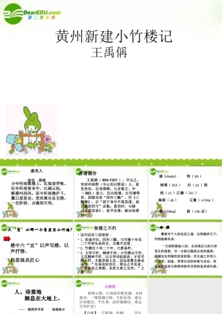 高中语文 黄州新建小竹楼记课件 语文版必修3 课件