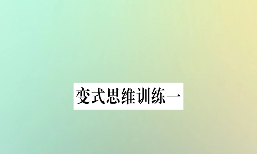 秋八年级数学上册 变式思维训练1练习课件 (新版)沪科版 课件