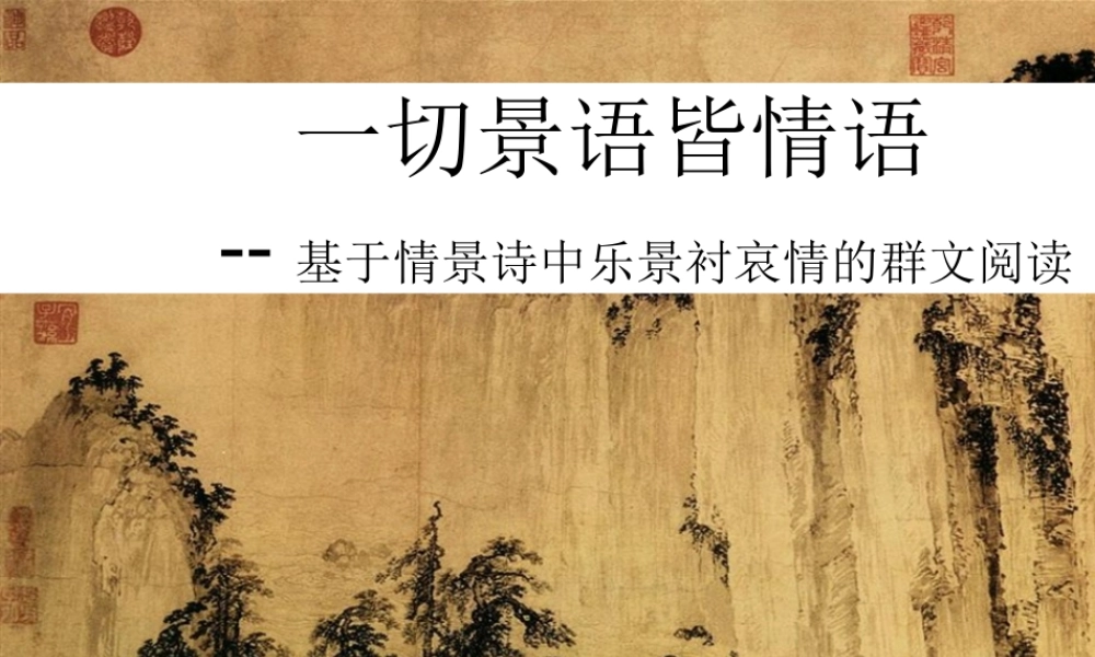 (三)情景交融-生动含蓄-引发联想——诗词散曲的意境