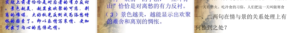 (三)情景交融-生动含蓄-引发联想——诗词散曲的意境