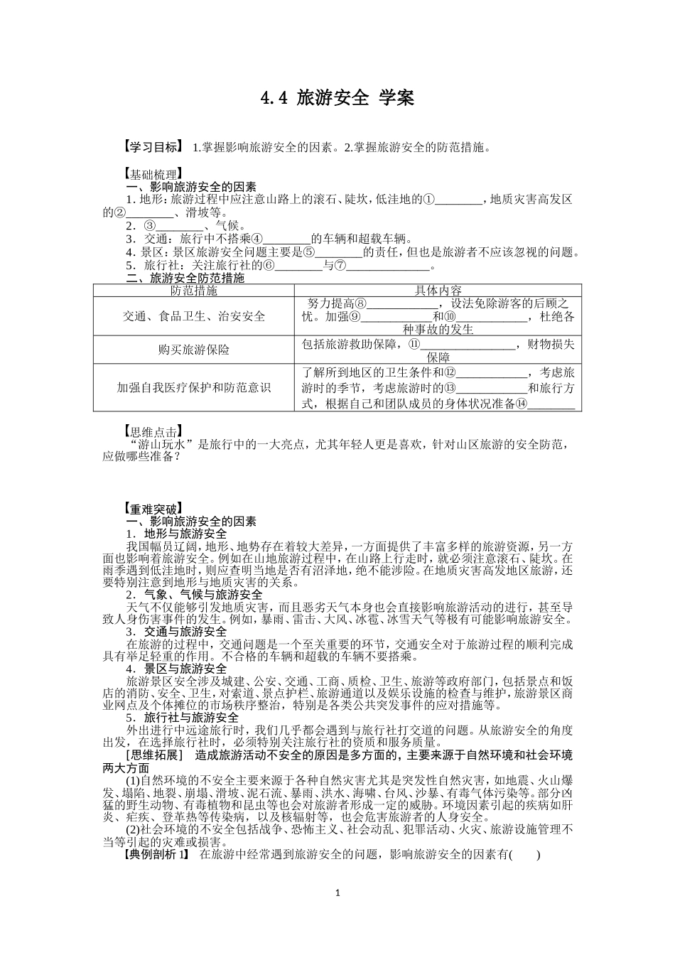 第四节旅游安全_第1页