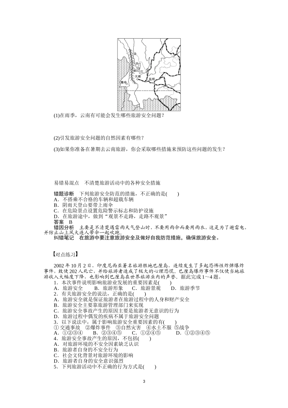 第四节旅游安全_第3页