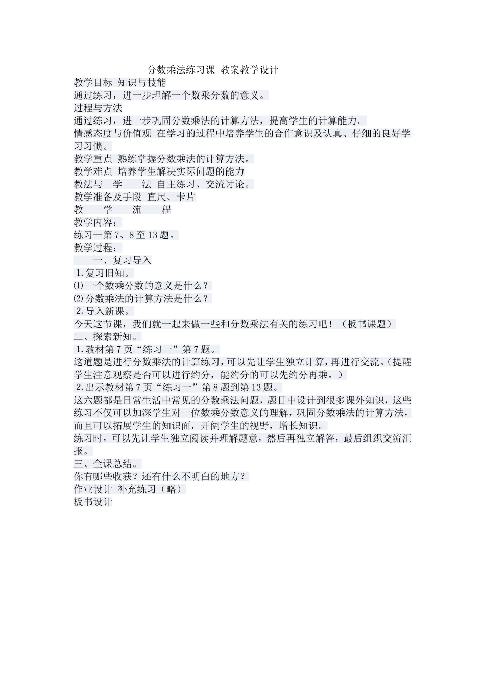 分数乘法练习课教案教学设计_第1页