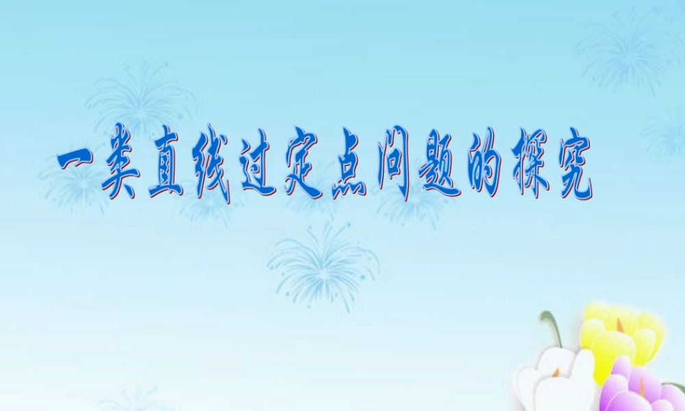 浙江省绍兴市高考数学复习优质 一类直线过定点的问题课件 新人教A版 课件