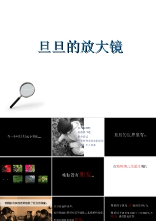 心理活动：旦旦的放大镜