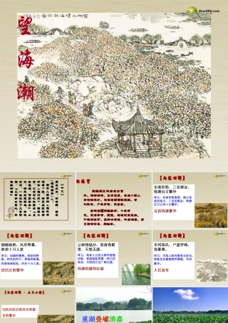 高中语文 望海潮课件 新人教版必修4 课件