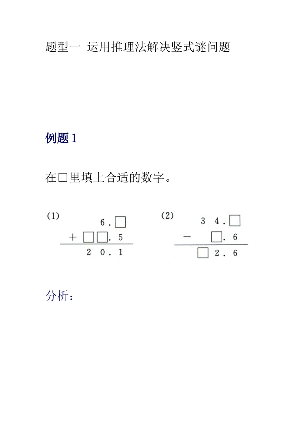 人教2011版小学数学三年级题型一-运用推理法解决竖式谜问题_第1页