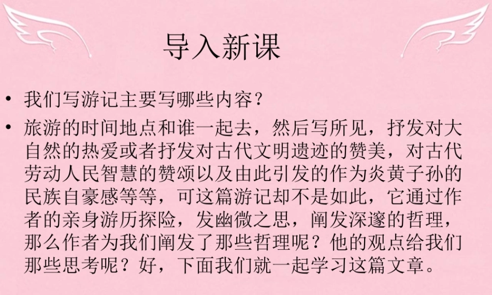 高中语文第二单元第7课游褒禅山记课件北京版选修语言应用小说 课件