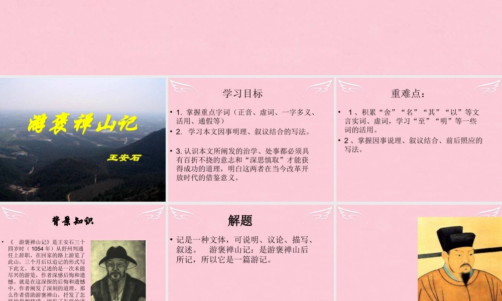 高中语文第二单元第7课游褒禅山记课件北京版选修语言应用小说 课件