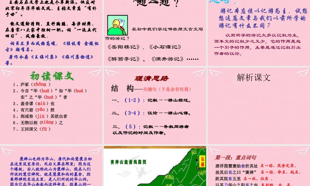 高中语文第二单元第7课游褒禅山记课件北京版选修语言应用小说 课件