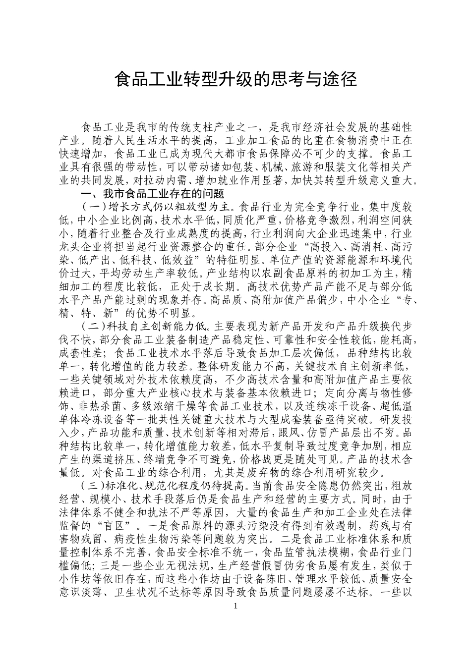 食品工业转型升级的思考与途径_第1页