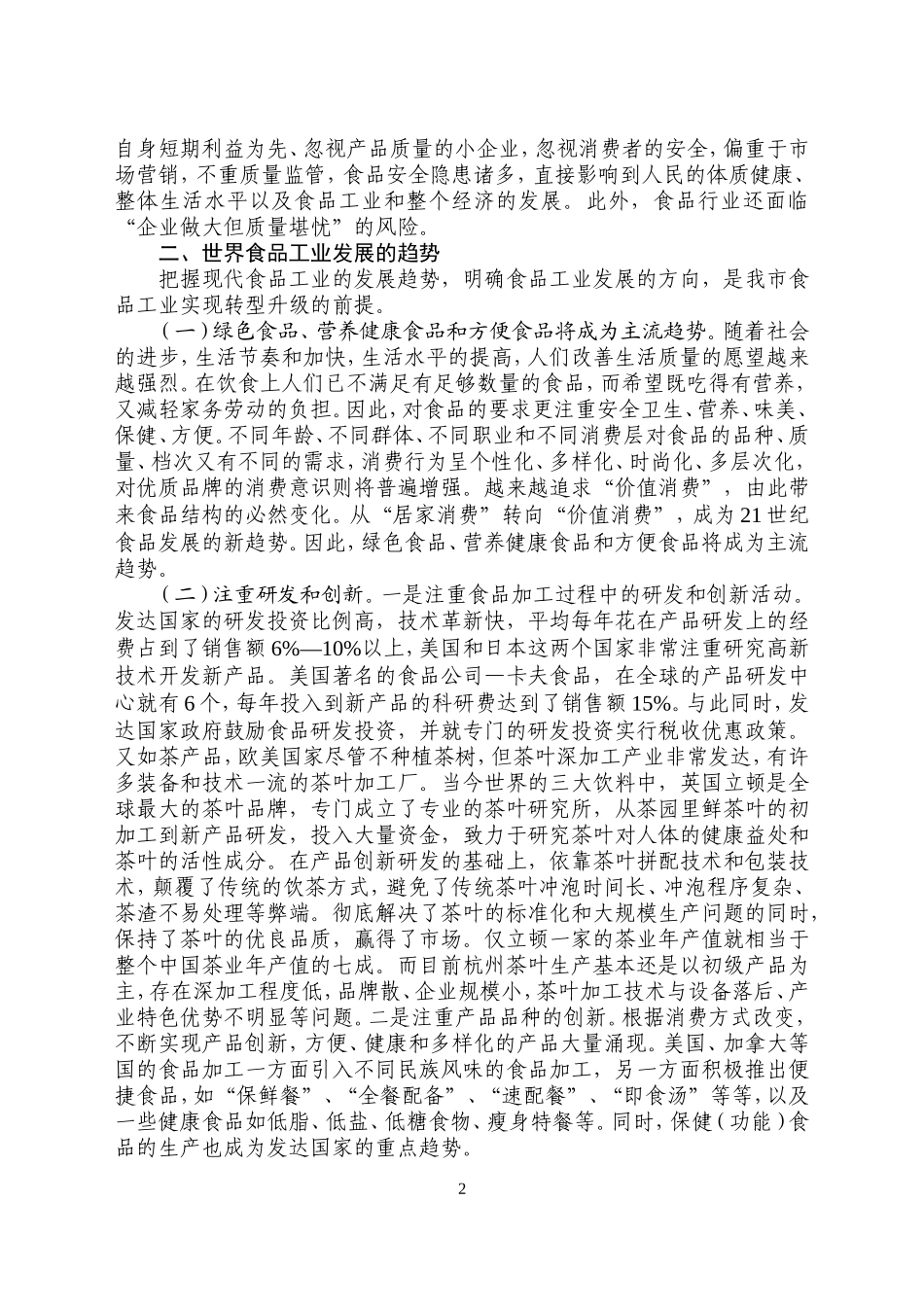 食品工业转型升级的思考与途径_第2页