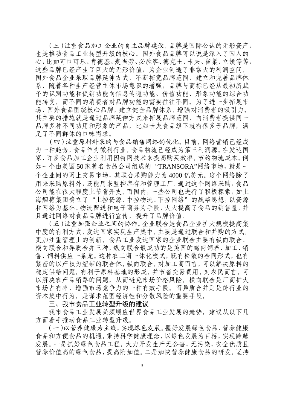 食品工业转型升级的思考与途径_第3页
