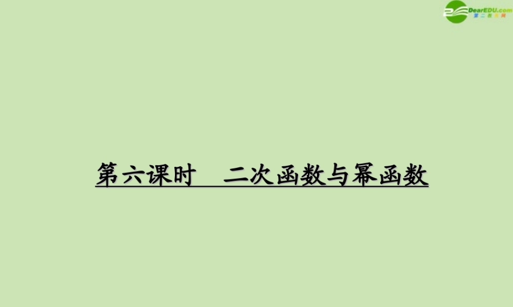 高考数学一轮复习 函数与基本初等函数 二次函数与幂函数调研课件 文 新人教A版 课件