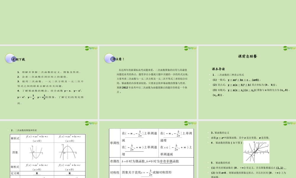 高考数学一轮复习 函数与基本初等函数 二次函数与幂函数调研课件 文 新人教A版 课件
