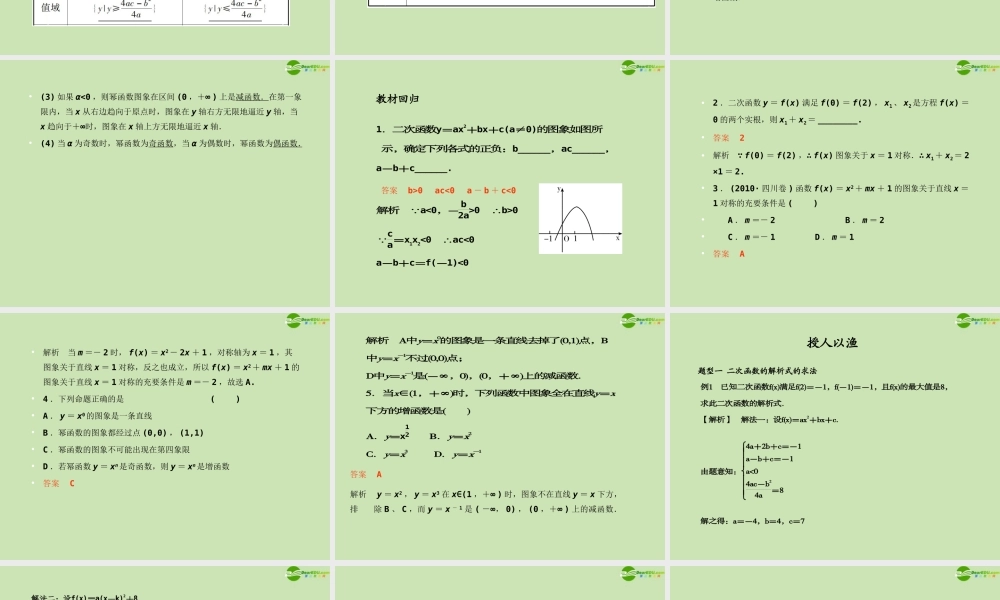 高考数学一轮复习 函数与基本初等函数 二次函数与幂函数调研课件 文 新人教A版 课件