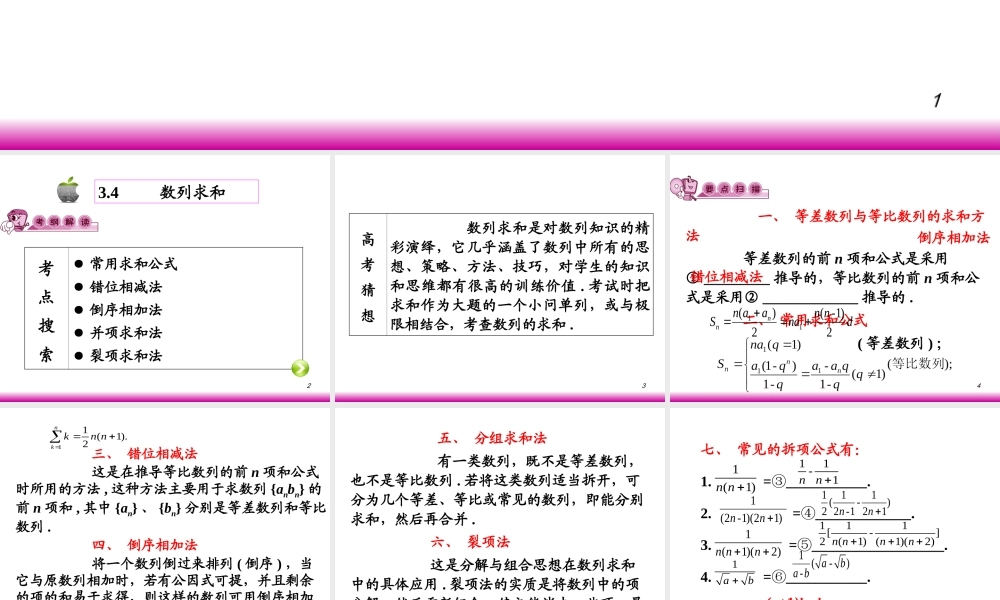 高考数学第一轮总复习3.4数列求和(第1课时)课件 文 (广西专版) 课件