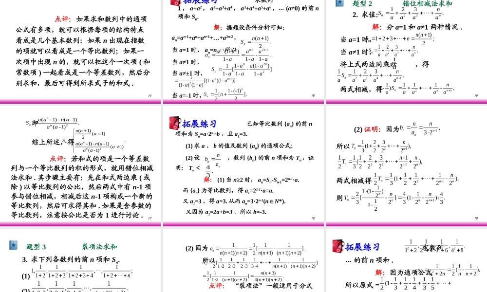 高考数学第一轮总复习3.4数列求和(第1课时)课件 文 (广西专版) 课件