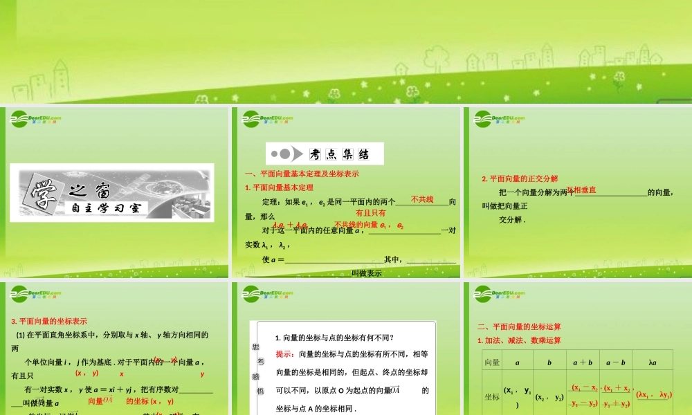 高考数学一轮复习 平面向量的基本定理及其坐标表示课件