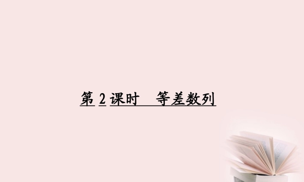 高考数学一轮复习 (第六章 数列)第2课时 等差数列课件