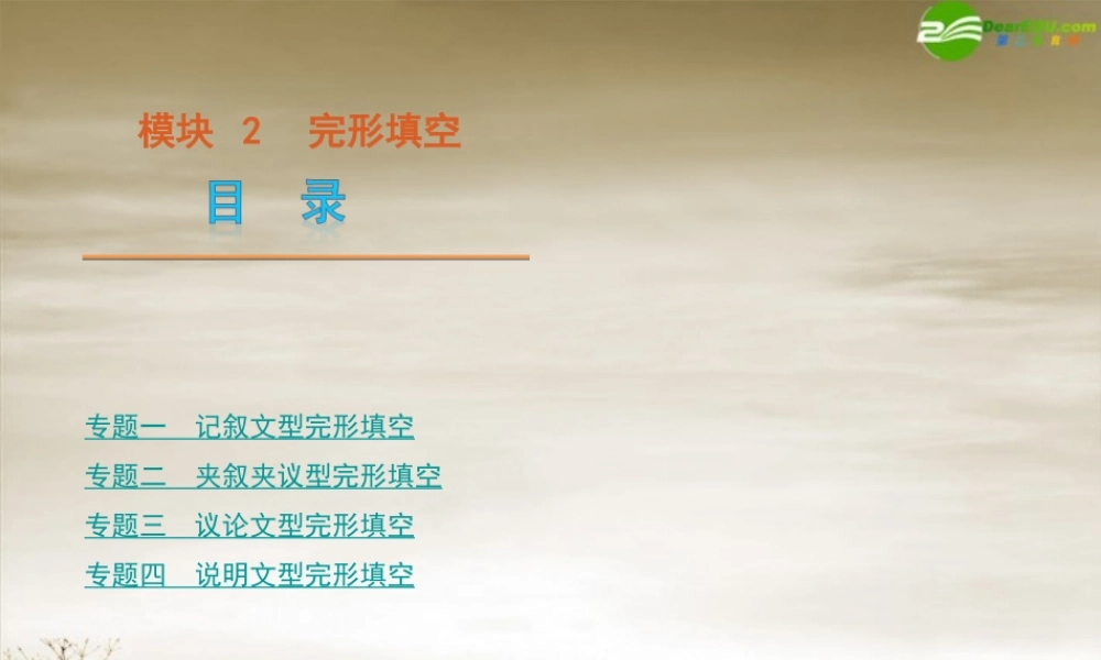 高考英语二轮复习 完形填空模块专题课件 大纲人教版 课件