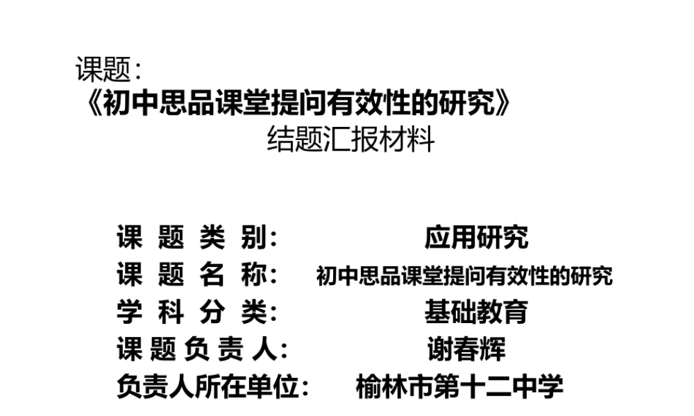 初中思品课堂有效提问的研究结题课件
