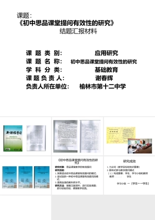初中思品课堂有效提问的研究结题课件