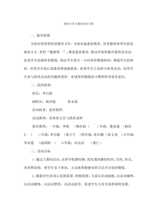 阳光大课间活动方案