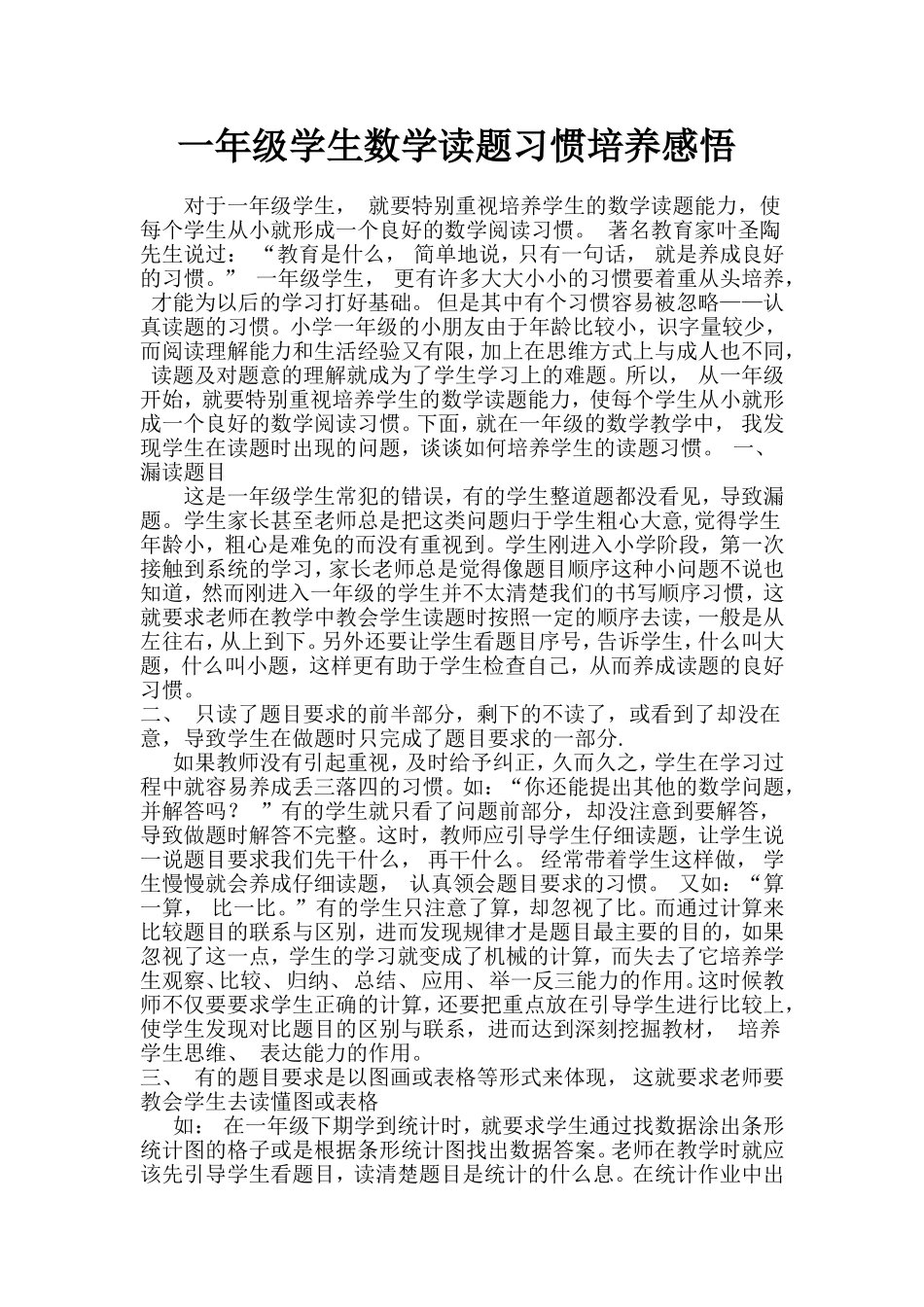 一年级学生数学读题习惯培养感悟_第1页