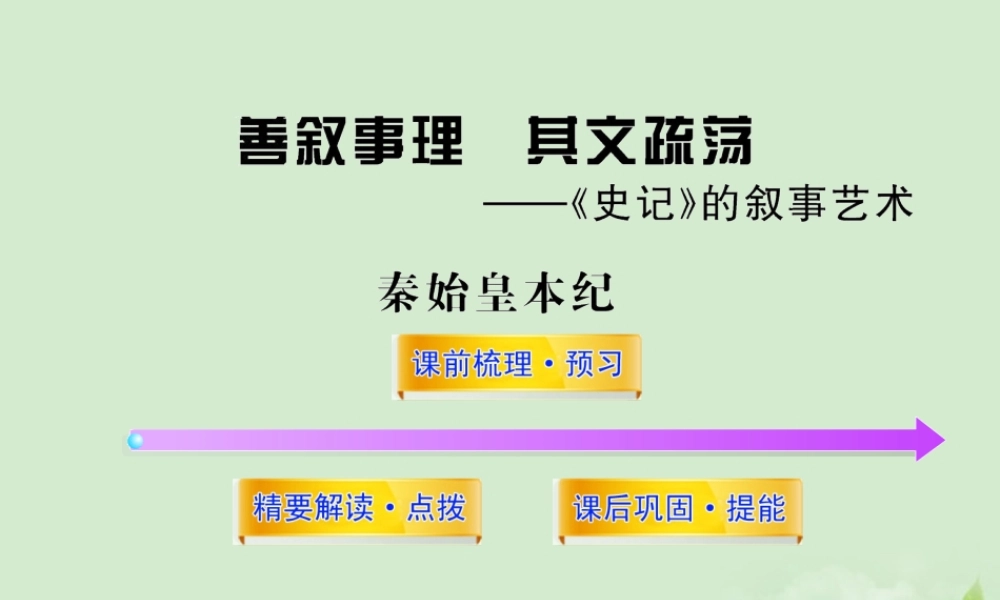 高中语文课时讲练通配套课件 (秦始皇本纪)苏教版选(史记选读) 课件