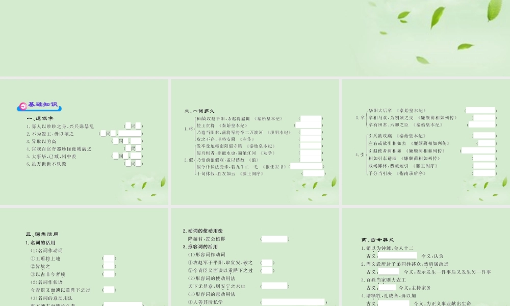 高中语文课时讲练通配套课件 (秦始皇本纪)苏教版选(史记选读) 课件