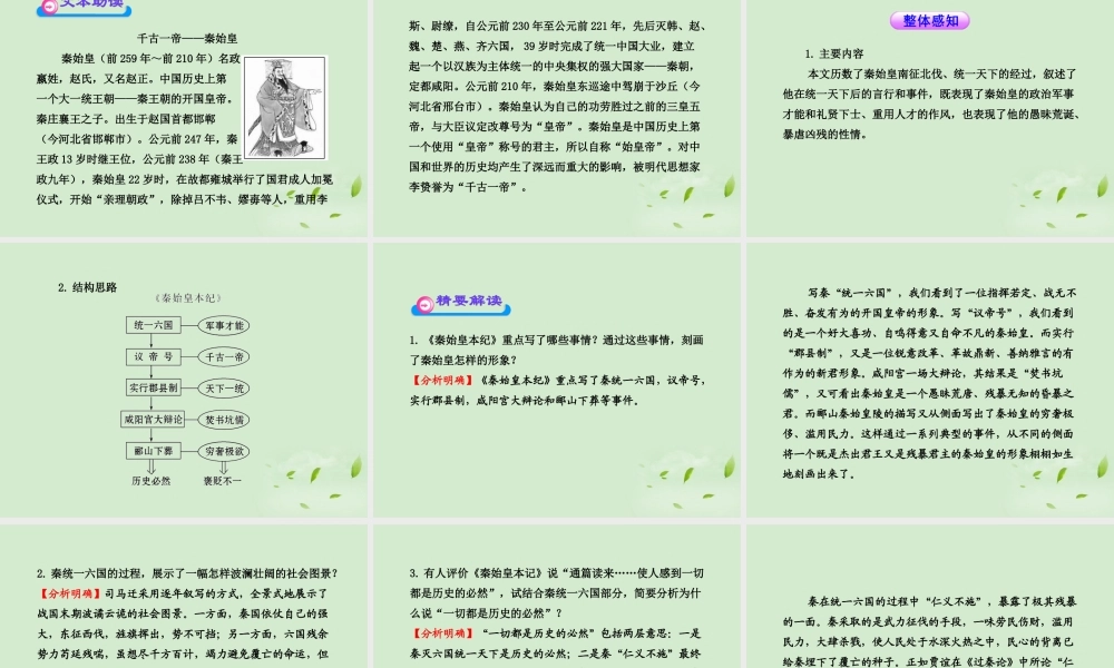 高中语文课时讲练通配套课件 (秦始皇本纪)苏教版选(史记选读) 课件