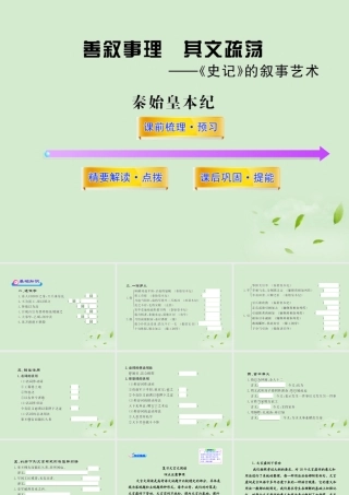 高中语文课时讲练通配套课件 (秦始皇本纪)苏教版选(史记选读) 课件