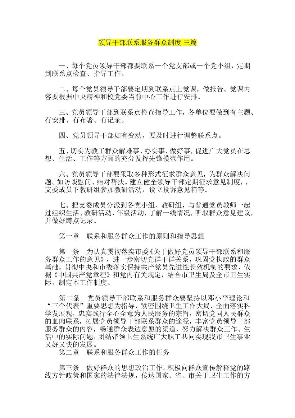 领导干部联系服务群众制度-三篇_第1页