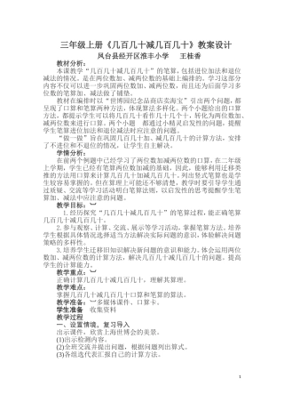 小学数学人教2011课标版三年级几百几十减几百几十