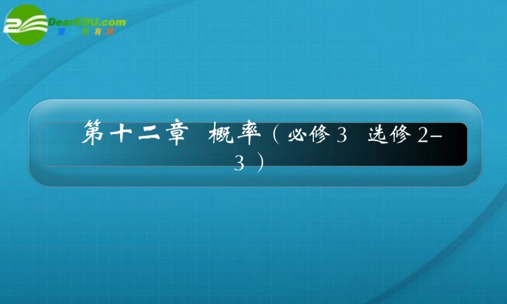 高考数学 12章1课时随机事件的概率课件 新人教A版 课件