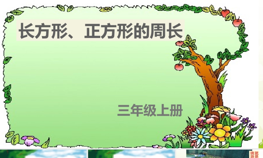 小学数学人教2011课标版三年级长方形正方形周长