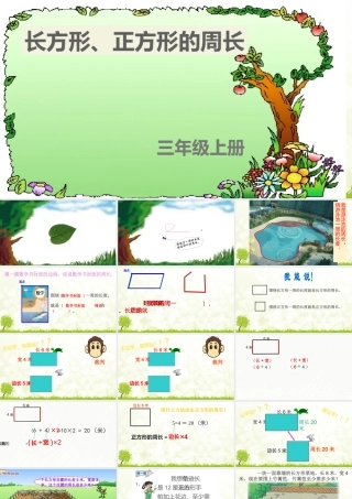 小学数学人教2011课标版三年级长方形正方形周长