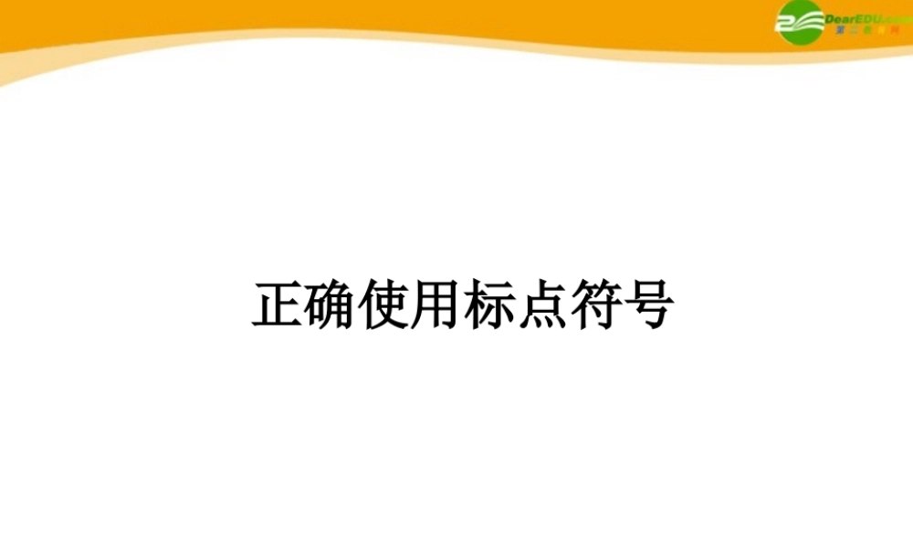 高考语文一轮复习 正确使用标点符号课件(1) 课件
