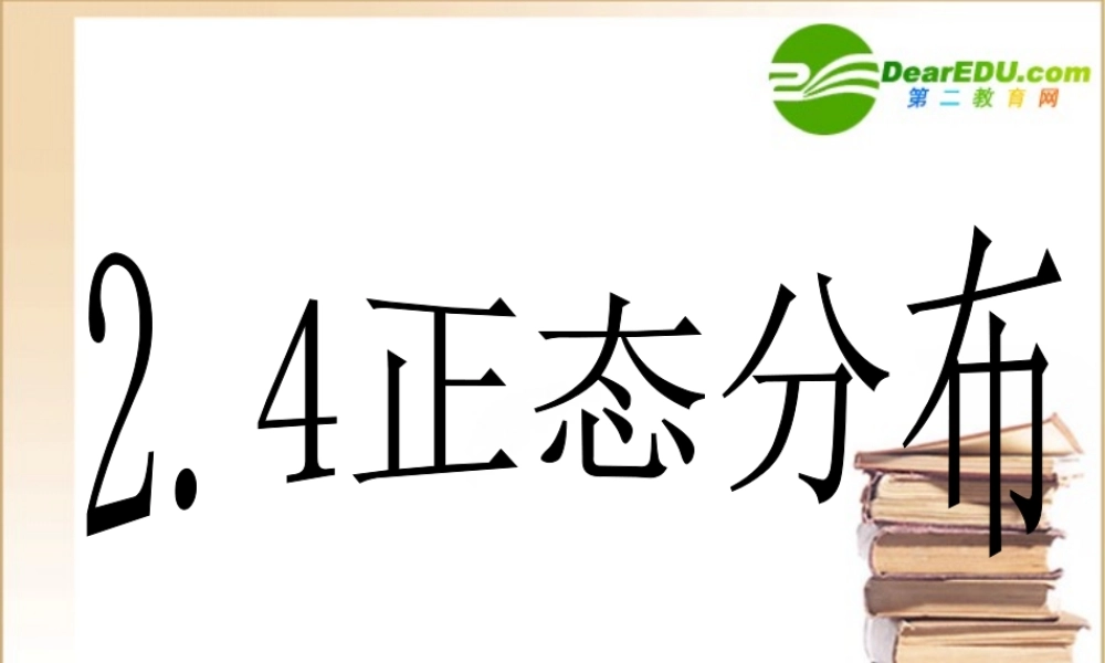 高中数学第二章正态分布课件新人教A版选修2-3 课件