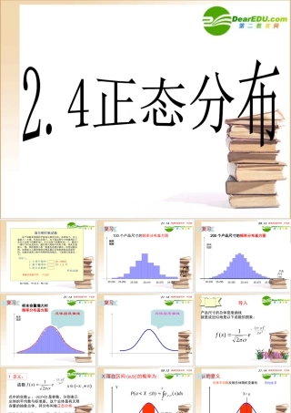 高中数学第二章正态分布课件新人教A版选修2-3 课件