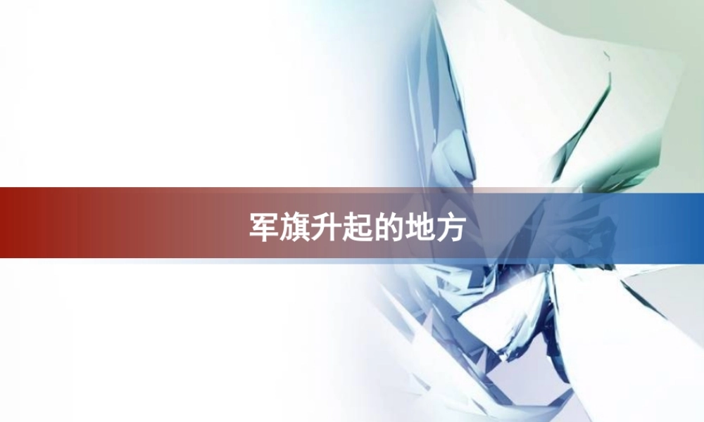 《军旗升起的地方》课件