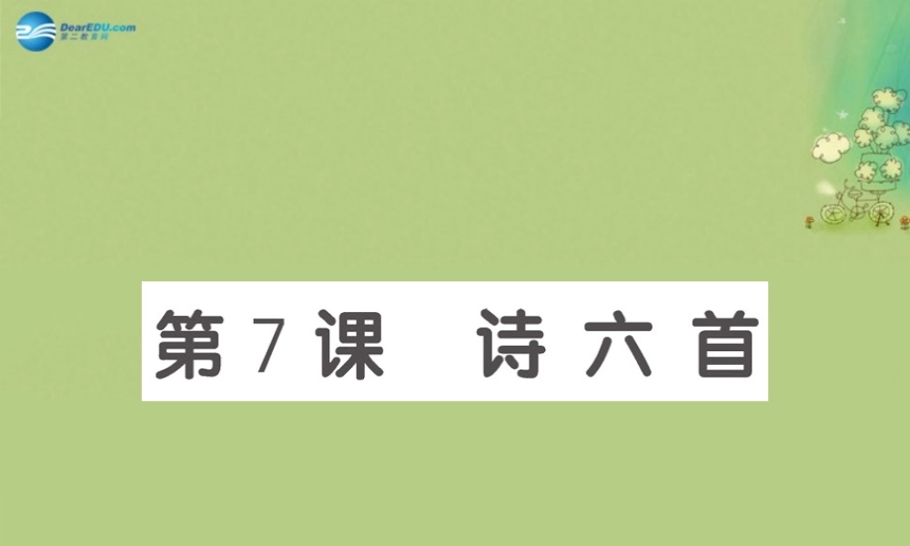 高中语文 第8课(诗六首)课件 语文版必修3 课件