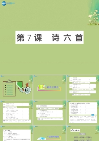 高中语文 第8课(诗六首)课件 语文版必修3 课件
